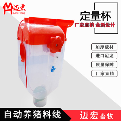 養(yǎng)豬定量桶 母豬定量杯，自動(dòng)化飼料配量器 養(yǎng)豬自動(dòng)化料線(xiàn)配件