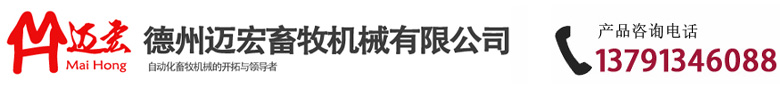德州邁宏畜牧機(jī)械有限公司